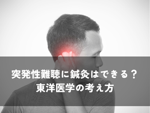 突発性難聴に鍼灸はできる?治療中・治療後に知っておきたい東洋医学の考え方