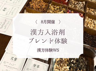 【8月開催・満席続出】漢方の香りでリラックス！オリジナル入浴剤ブレンド体験