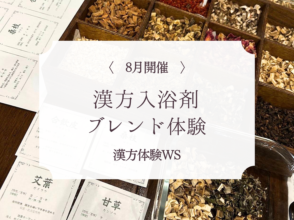 【8月開催・満席続出】漢方の香りでリラックス！オリジナル入浴剤ブレンド体験