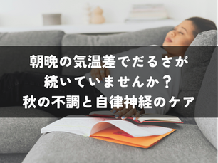朝晩の気温差でだるさが続いていませんか?秋の不調と自律神経のケア
