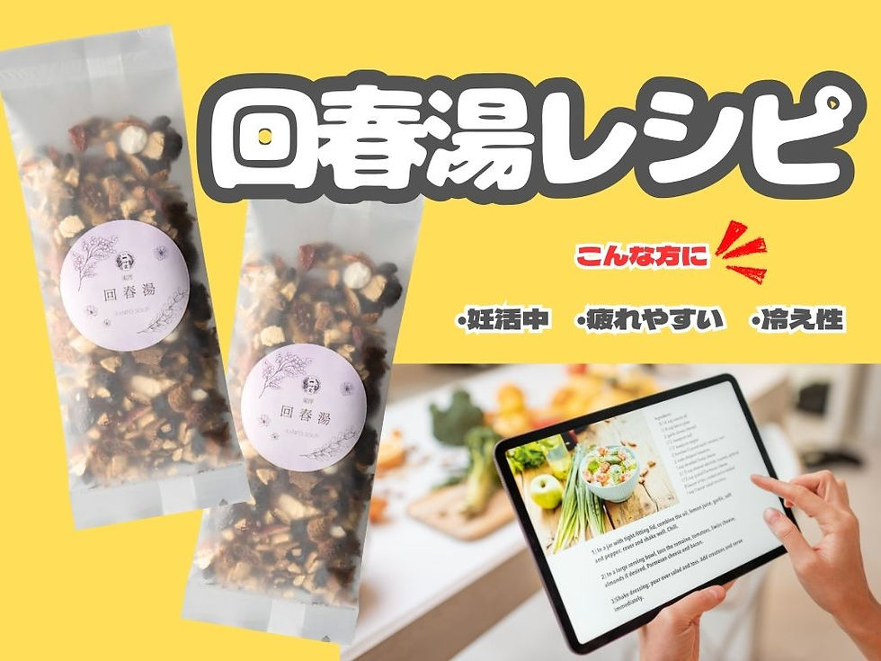 【薬膳レシピ】東洋回春湯