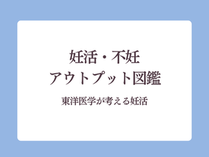 妊活・不妊 アウトプット図鑑