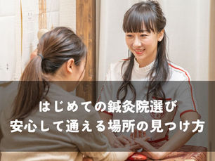 はじめての鍼灸院選びで迷ったら―安心して通える場所の見つけ方
