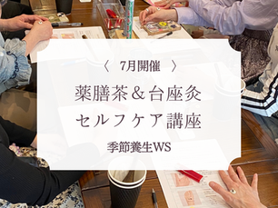 【体験イベント】夏バテケアと東洋医学の知恵を学ぶワークショップ