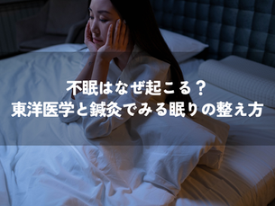 不眠はなぜ起こる?東洋医学と鍼灸でみる眠りの整え方
