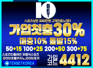 토토사이트 텐벳 먹튀검증