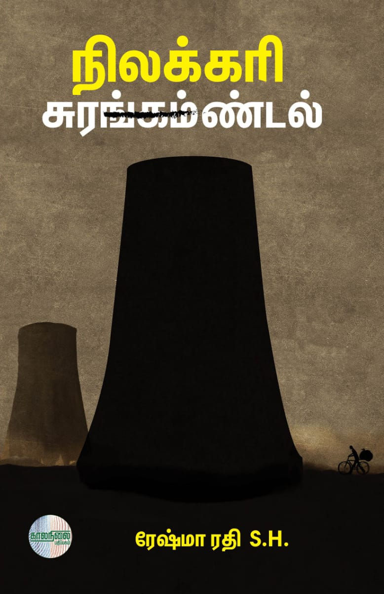 நிலக்கரி சுரங்கம்ண்டல்