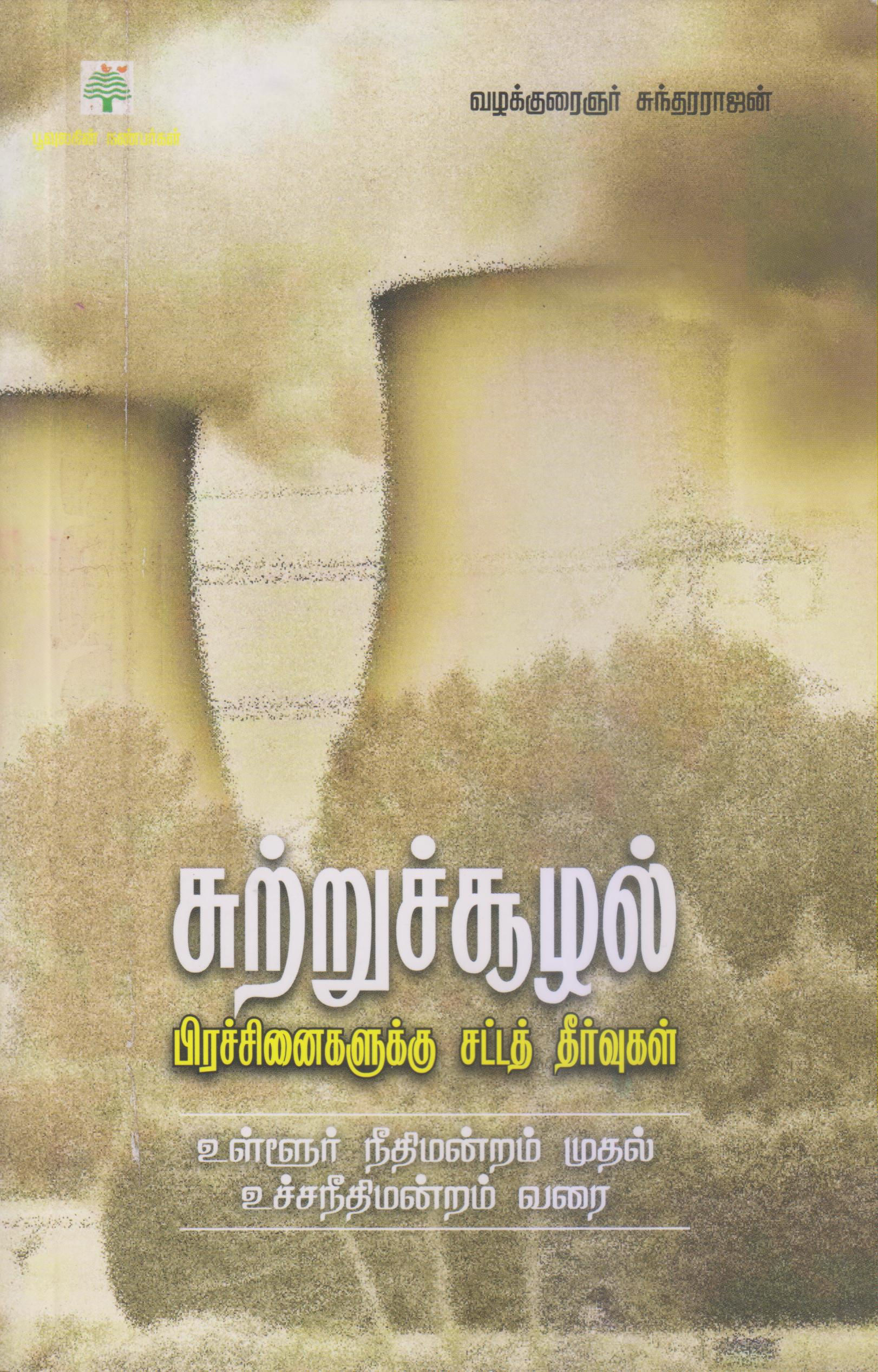 சுற்றுச்சூழல் பிரச்சினைகளுக்கு சட்ட தீர்வு