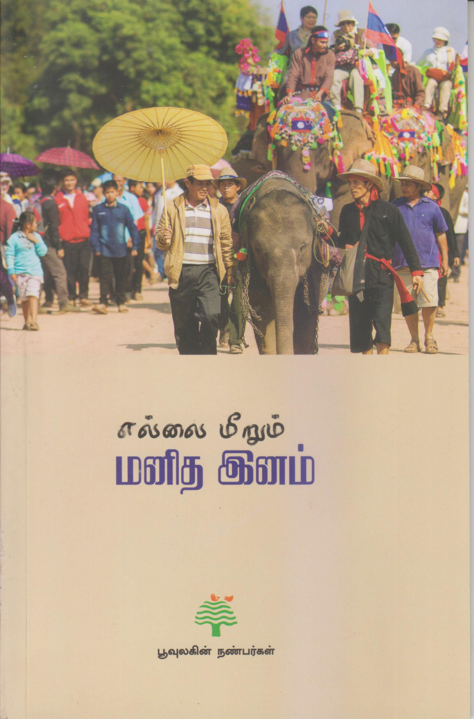 எல்லை மீறும் மனித இனம்