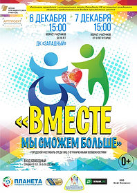 Афиша Вместе мы сможем больше 2019_s.jpg