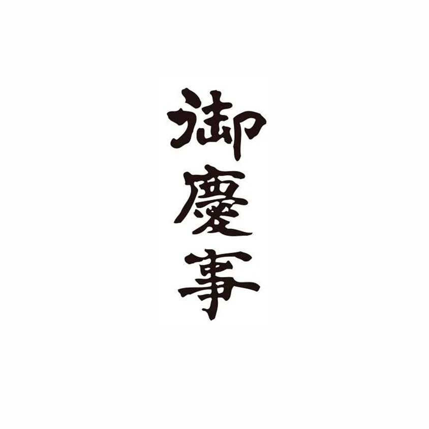 青木酒造の会