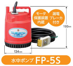 ツルミポンプ ツルポン 家庭用ポンプ fp-5s | marushin2