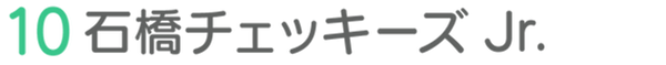 10石橋チェッキーズJr.