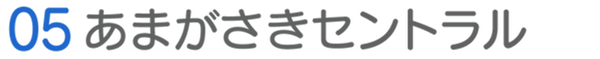 05あまがさきセントラル