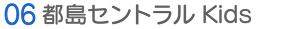都島セントラルKids