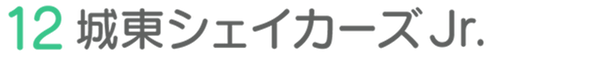 12城東シェイカーズJr.