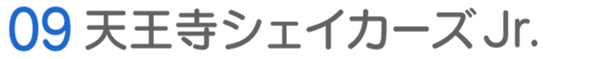 天王寺シェイカーズJr.