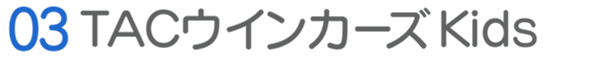 03TACウインカーズKids