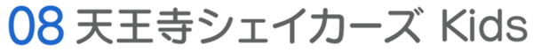 08天王寺シェイカーズkids