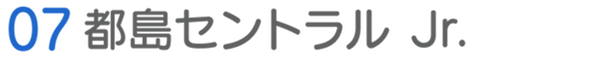 07都島セントラルJr.