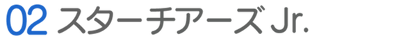 02スターチアーズJr.