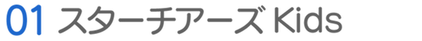 01スターチアーズKids