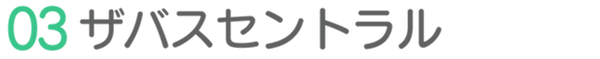 03ザバスセントラル