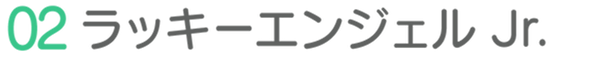 02ラッキーエンジェルJr.