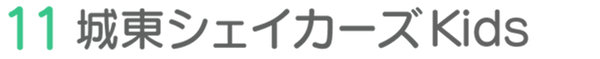 11城東シェイカーズkids