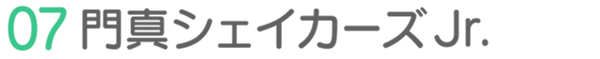 07門真シェイカーズJr.