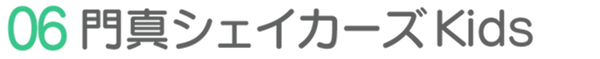 06門真シェイカーズkids