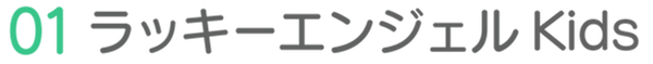 01ラッキーエンジェルkids
