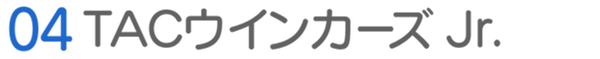 04TACウインカーズJr.