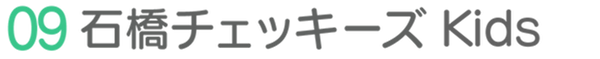 09石橋チェッキーズkids