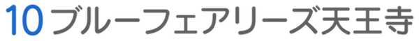 10ブルーフェアリーズ天王寺