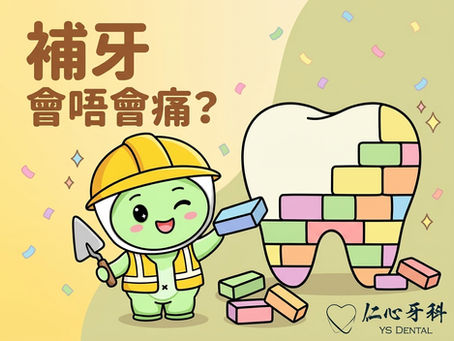 補牙會唔會痛?了解補牙程序及麻醉效果|仁心牙科
