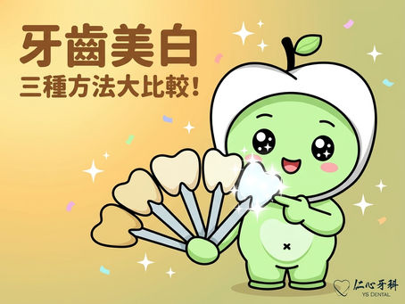 牙齒美白方法完整比較 — 封面圖