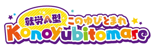 このゆびとまれロゴ (1)のコピー.png