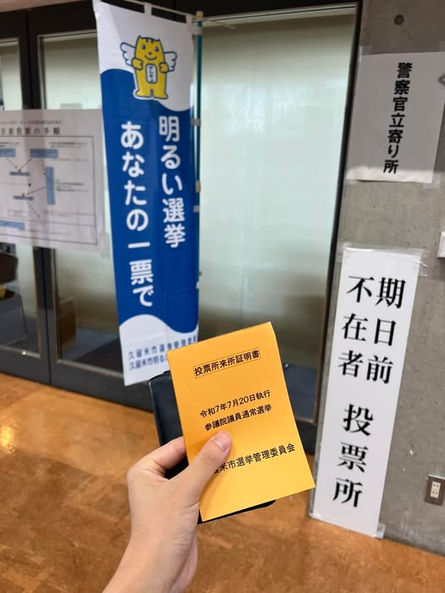期日前投票に行ってきました!!