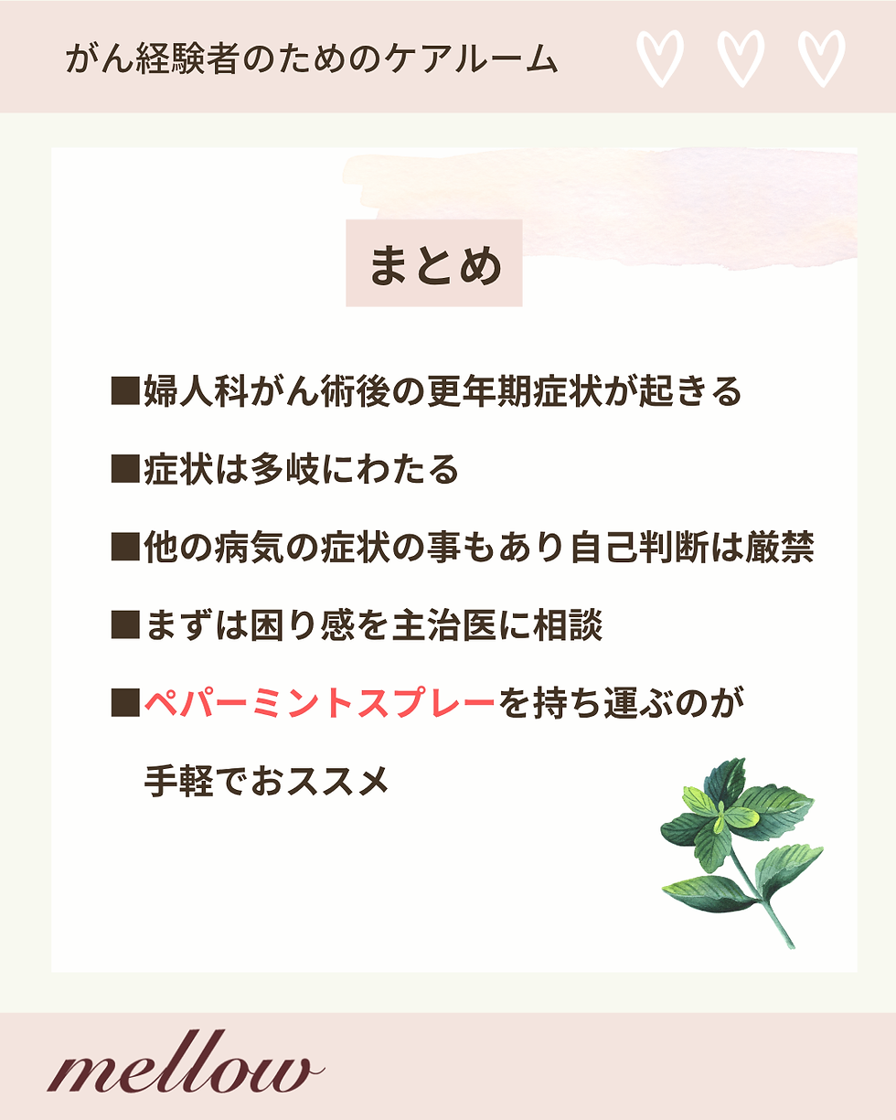 がん治療後の更年期症状