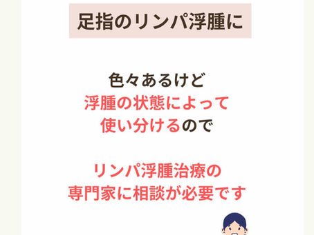 リンパ浮腫　トゥキャップの選び方