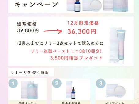 12月限定のお知らせ