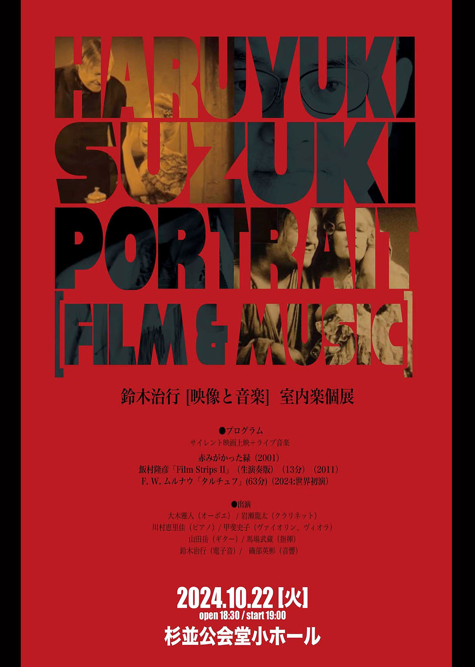 鈴木治行<映像と音楽>室内楽個展