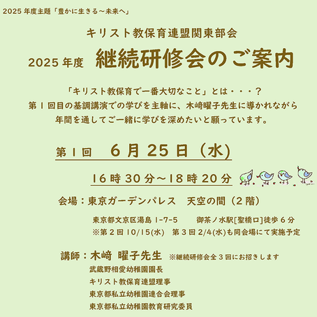 『2025年度 第1回 継続研修会』のご案内