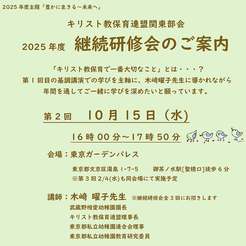 『2025年度 第２回 継続研修会』のご案内