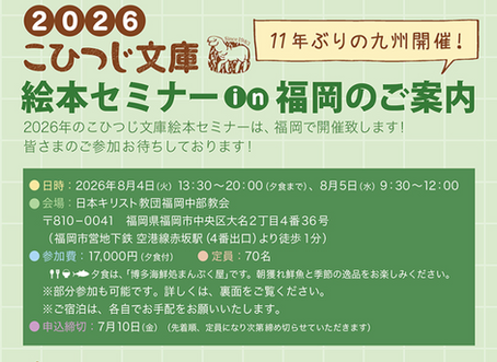 2026こひつじ文庫絵本セミナー in 福岡のご案内