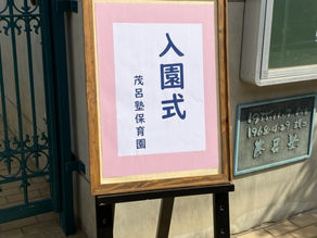 入園式