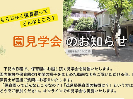 2025年度の見学会について