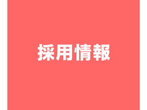2026年度保育教諭新規採用について