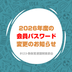 会員パスワード 変更のお知らせ
